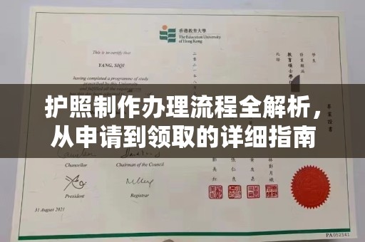 富裕护照制作办理流程全解析，从申请到领取的详细指南