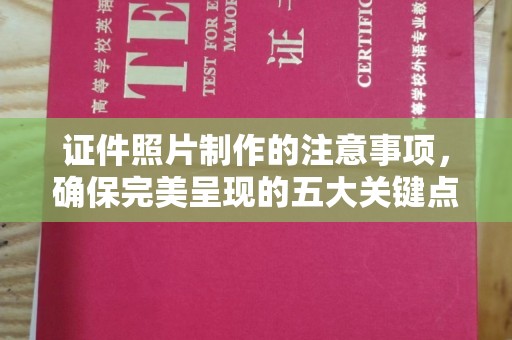 富裕证件照片制作的注意事项，确保完美呈现的五大关键点