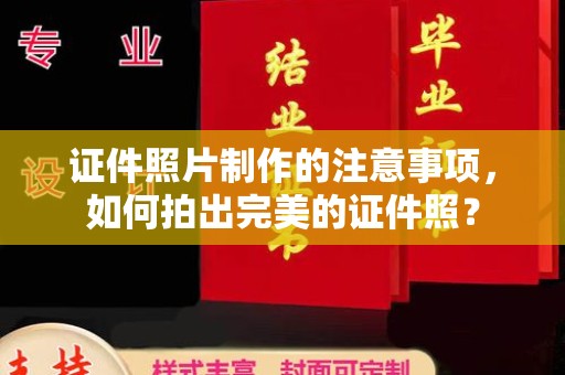 富裕证件照片制作的注意事项，如何拍出完美的证件照？