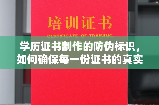 富裕学历证书制作的防伪标识，如何确保每一份证书的真实性？