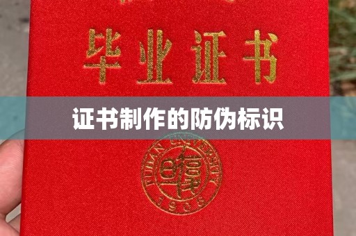 富裕证书制作的防伪标识