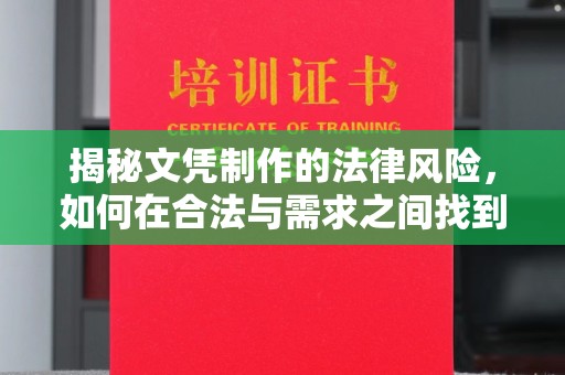 富裕揭秘文凭制作的法律风险，如何在合法与需求之间找到平衡？