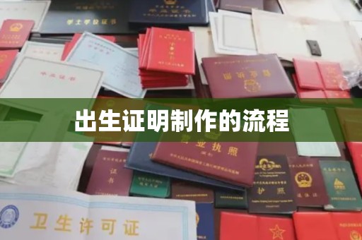 富裕出生证明制作的流程