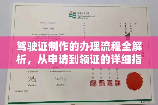 富裕驾驶证制作的办理流程全解析，从申请到领证的详细指南