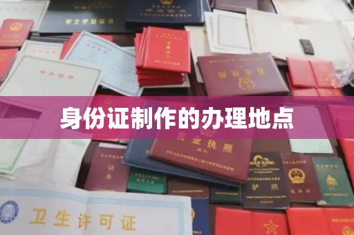 富裕身份证制作的办理地点