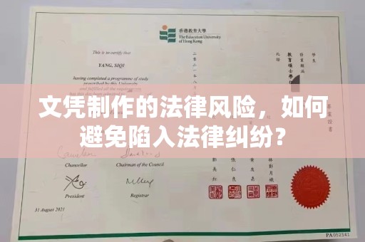 富裕文凭制作的法律风险，如何避免陷入法律纠纷？