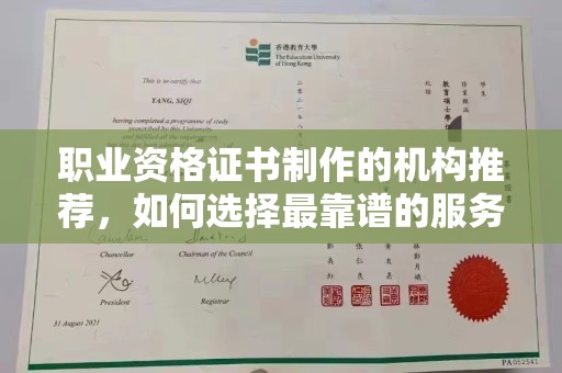 富裕职业资格证书制作的机构推荐，如何选择最靠谱的服务商？