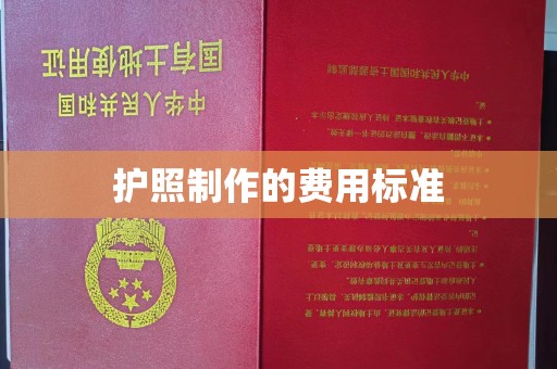 富裕护照制作的费用标准