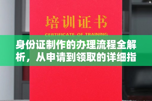富裕身份证制作的办理流程全解析，从申请到领取的详细指南