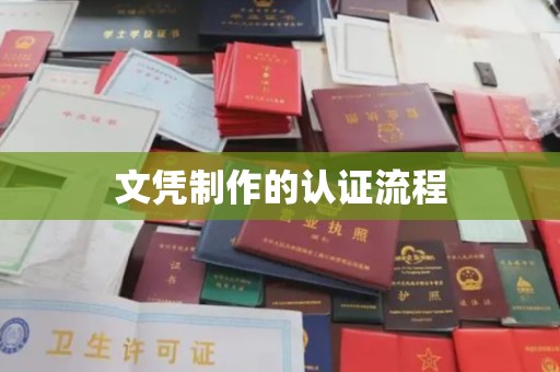 富裕文凭制作的认证流程