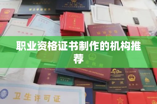富裕职业资格证书制作的机构推荐