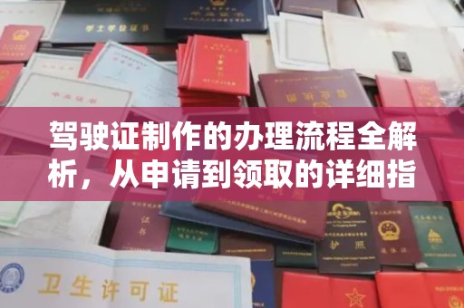 富裕驾驶证制作的办理流程全解析，从申请到领取的详细指南
