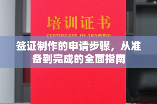 富裕签证制作的申请步骤，从准备到完成的全面指南