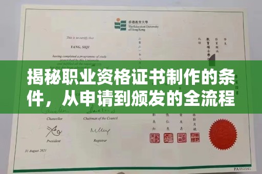 富裕揭秘职业资格证书制作的条件，从申请到颁发的全流程解析
