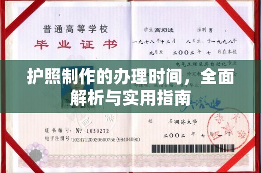富裕护照制作的办理时间，全面解析与实用指南