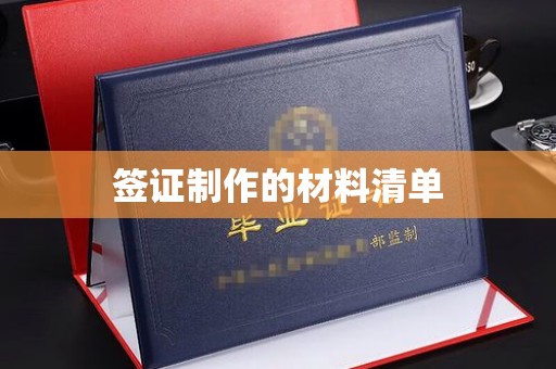 富裕签证制作的材料清单