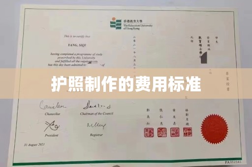 富裕护照制作的费用标准