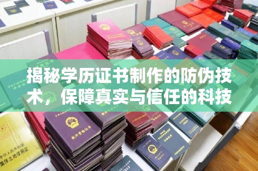 富裕揭秘学历证书制作的防伪技术，保障真实与信任的科技盾牌