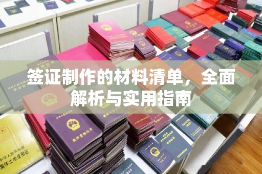 富裕签证制作的材料清单，全面解析与实用指南
