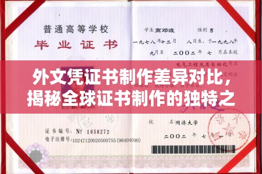 富裕外文凭证书制作差异对比，揭秘全球证书制作的独特之处