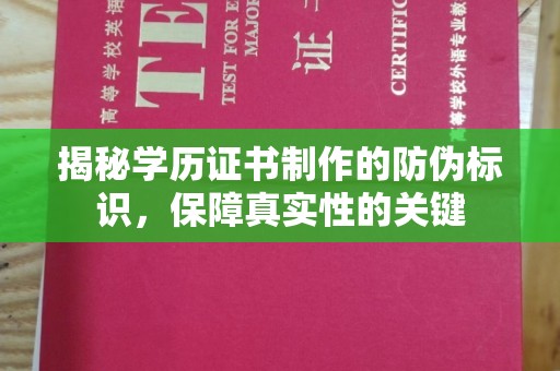 富裕揭秘学历证书制作的防伪标识，保障真实性的关键