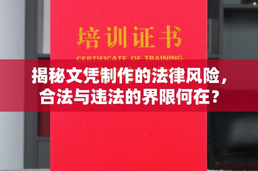 富裕揭秘文凭制作的法律风险，合法与违法的界限何在？