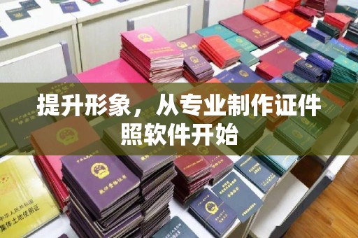 富裕提升形象，从专业制作证件照软件开始