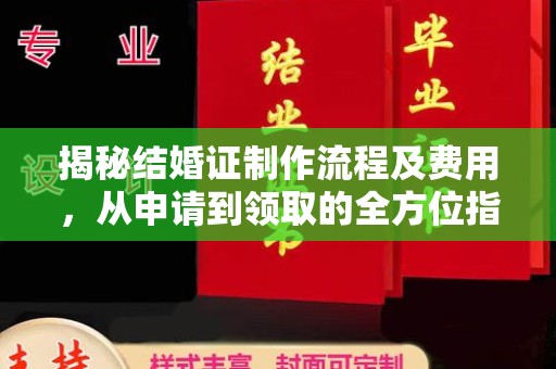 富裕揭秘结婚证制作流程及费用，从申请到领取的全方位指南