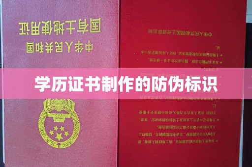 富裕学历证书制作的防伪标识