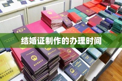 富裕结婚证制作的办理时间