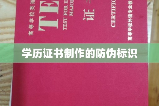 富裕学历证书制作的防伪标识