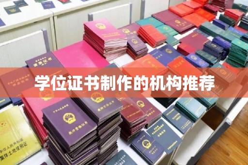 富裕学位证书制作的机构推荐