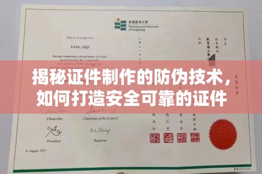 富裕揭秘证件制作的防伪技术，如何打造安全可靠的证件