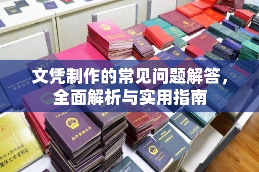 富裕文凭制作的常见问题解答，全面解析与实用指南