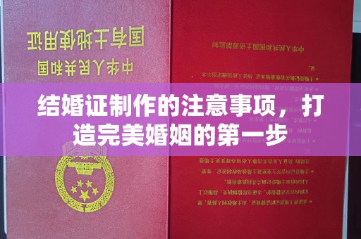 富裕结婚证制作的注意事项，打造完美婚姻的第一步