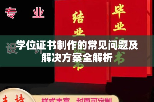 富裕学位证书制作的常见问题及解决方案全解析