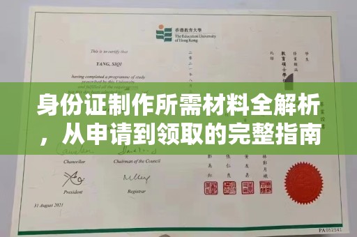 富裕身份证制作所需材料全解析，从申请到领取的完整指南