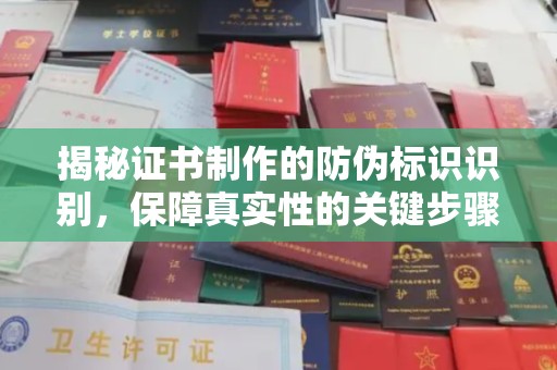 富裕揭秘证书制作的防伪标识识别，保障真实性的关键步骤
