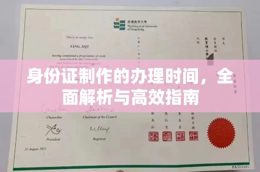富裕身份证制作的办理时间，全面解析与高效指南