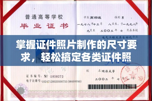 富裕掌握证件照片制作的尺寸要求，轻松搞定各类证件照