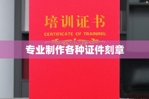 富裕专业制作各种证件刻章