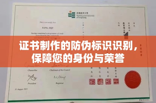 富裕证书制作的防伪标识识别，保障您的身份与荣誉