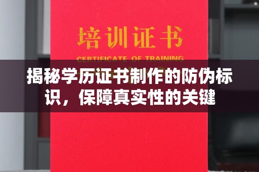 富裕揭秘学历证书制作的防伪标识，保障真实性的关键
