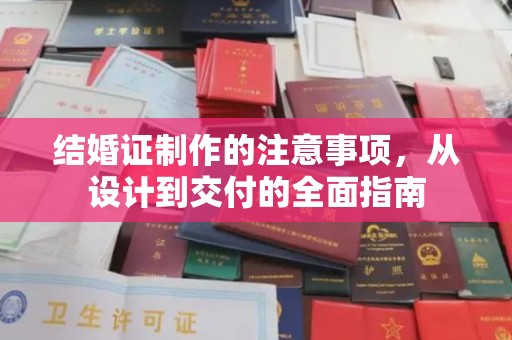富裕结婚证制作的注意事项，从设计到交付的全面指南