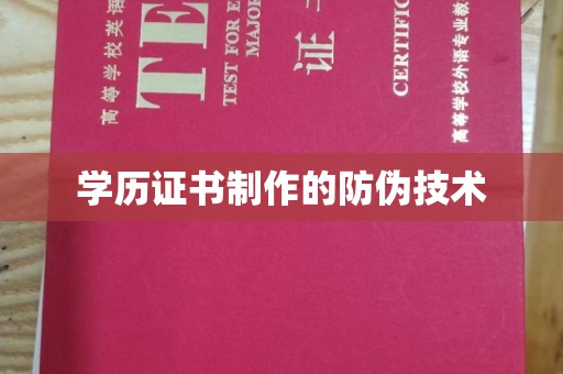 富裕学历证书制作的防伪技术