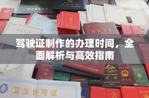富裕驾驶证制作的办理时间，全面解析与高效指南