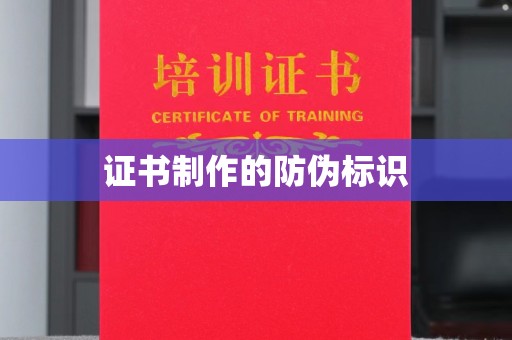 富裕证书制作的防伪标识