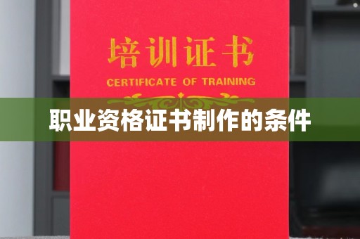 富裕职业资格证书制作的条件