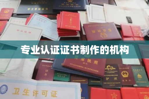 富裕专业认证证书制作的机构
