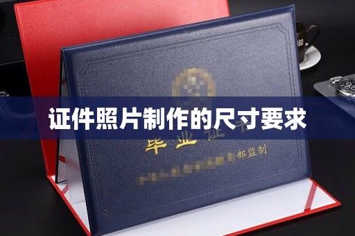 富裕证件照片制作的尺寸要求